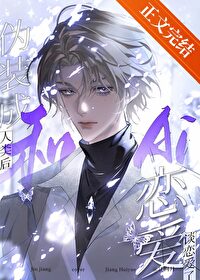 伪装人类后我和死神he 40