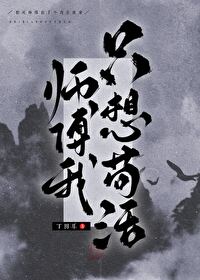 天下无敌的我只想苟活