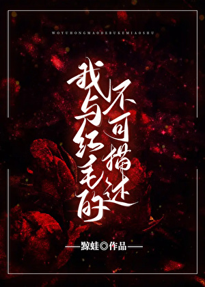 （猎人）我与红毛的不可描述