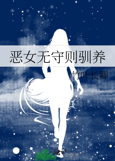 恶女的养成法则漫画27