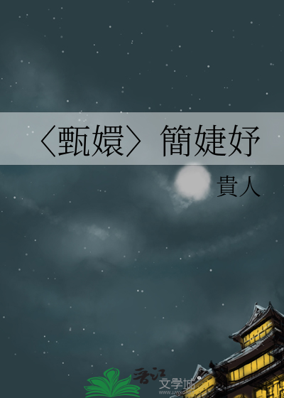 甄嬛传容婕