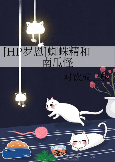 罗恩与蜘蛛