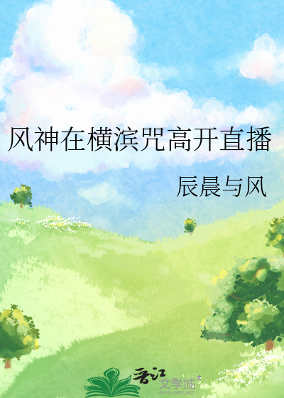 风神在横滨咒高开直播
