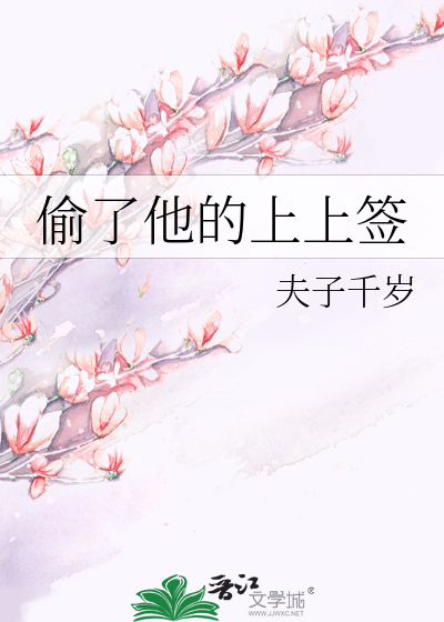 偷走他的心全文免费阅读 小说