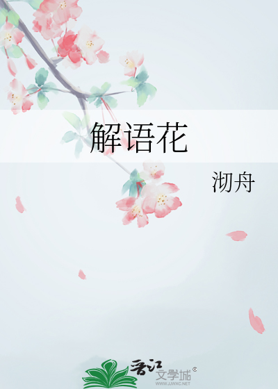 解语花和解雨臣的关系