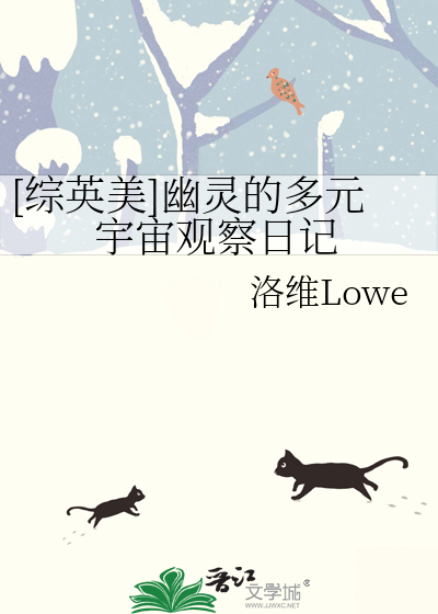 [综英美]幽灵的多元宇宙观察日记