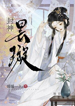 [封神]昙璇的百年刑期