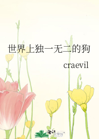 世界上独一无二的狗有哪些