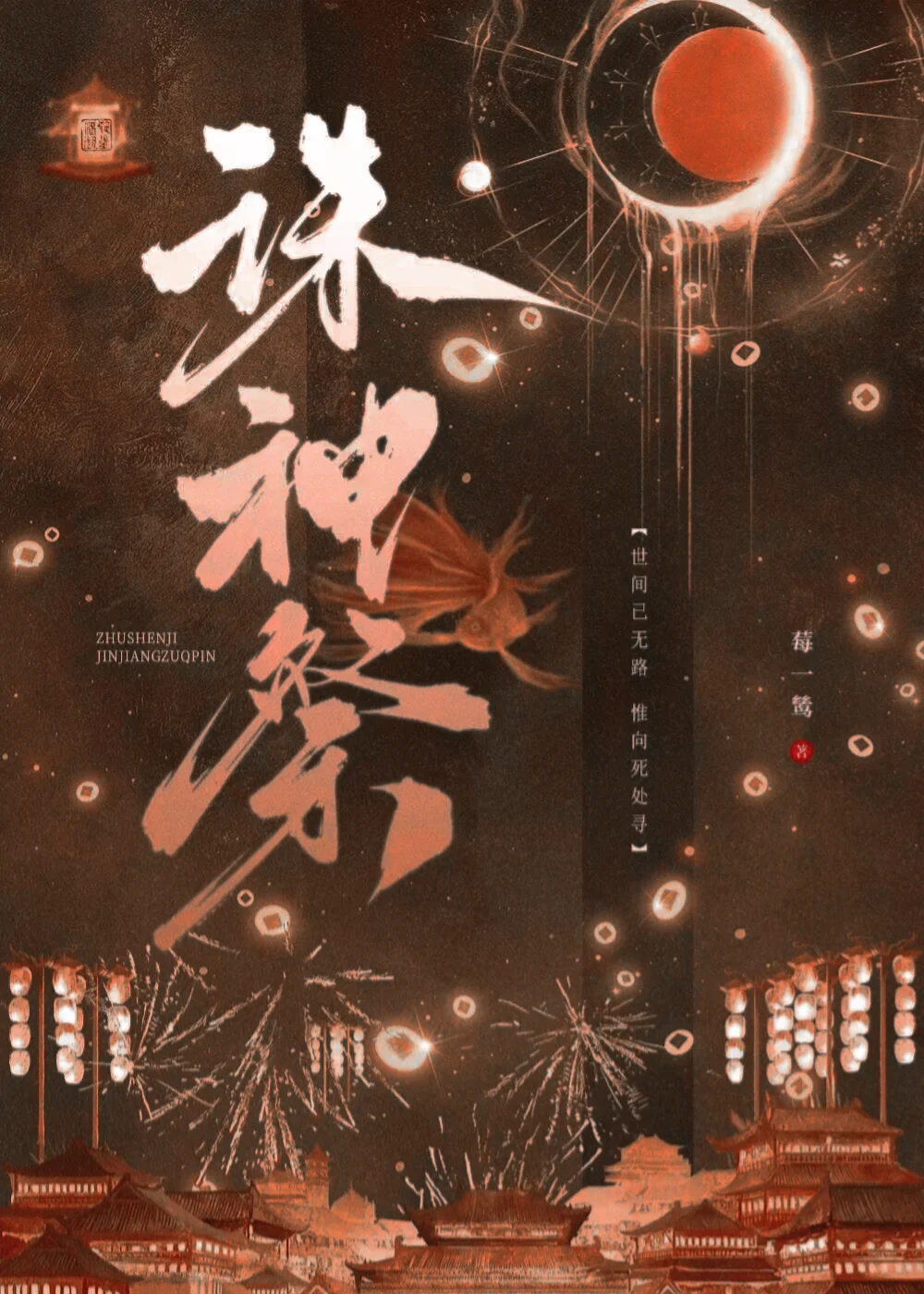 诛神祭莓一