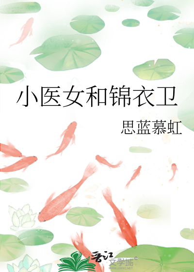 女锦衣卫电视剧