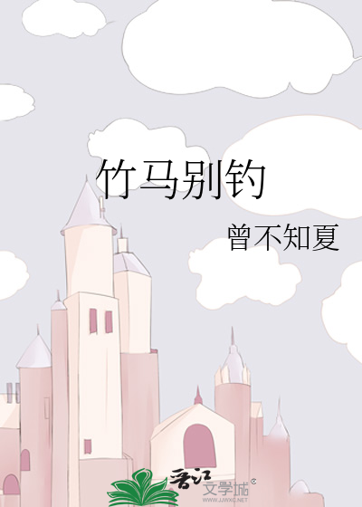 竹马别过来