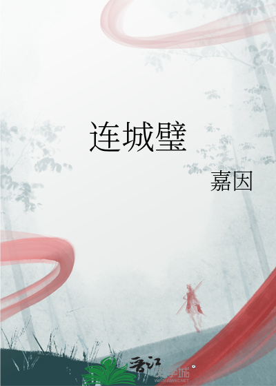 连城璧作者