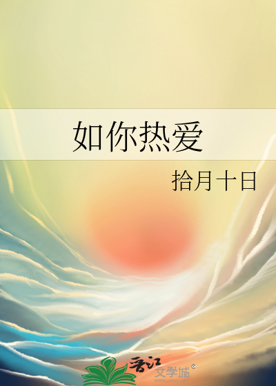 你热爱什么