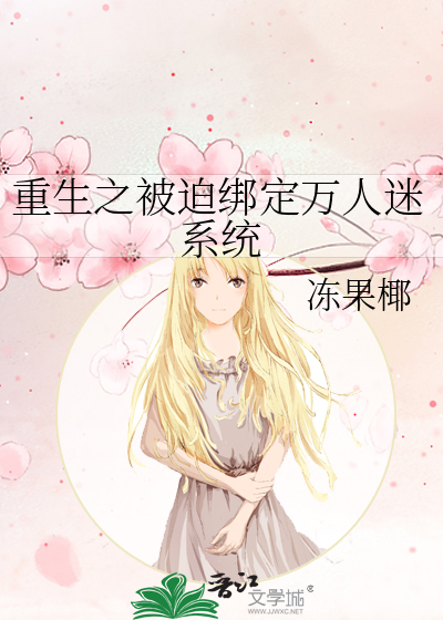 重生之我有万人迷系统