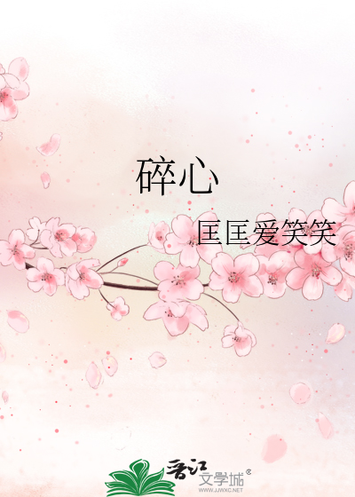 碎心法和扶桑选哪个