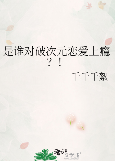 是谁对破次元恋爱上瘾？！