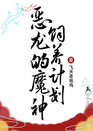 恶龙饲养手册(娱乐圈)