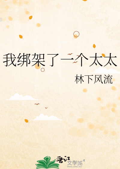 我绑架了一个外星文明百科