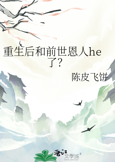 重生后和前世恩人he了？