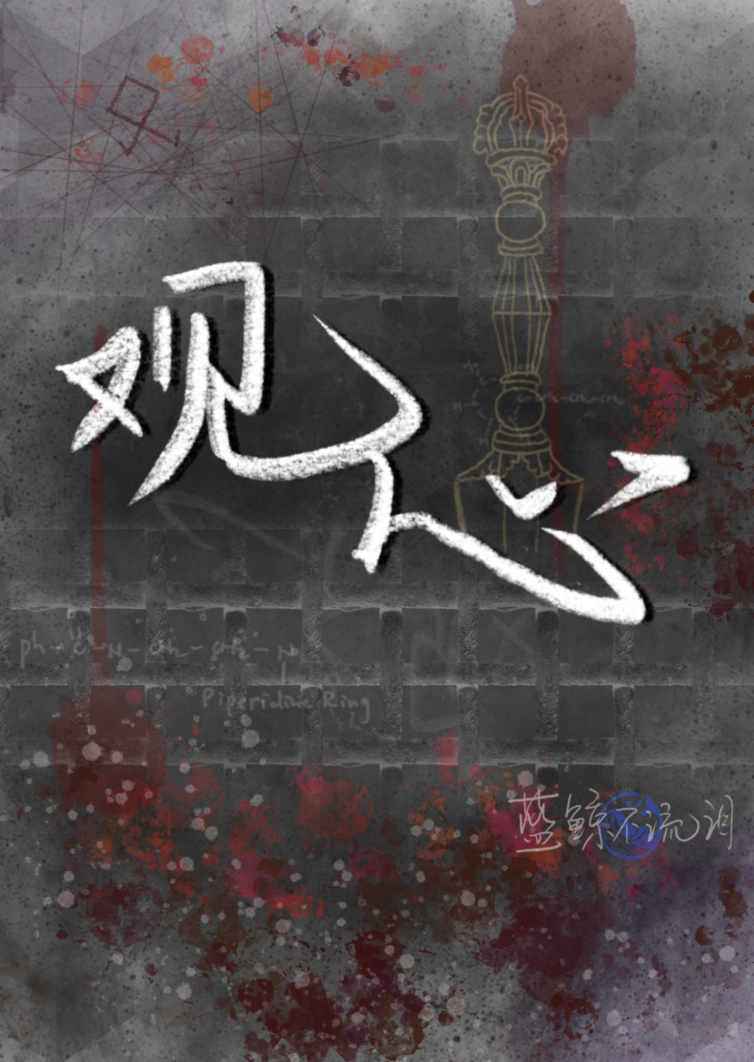 观心论