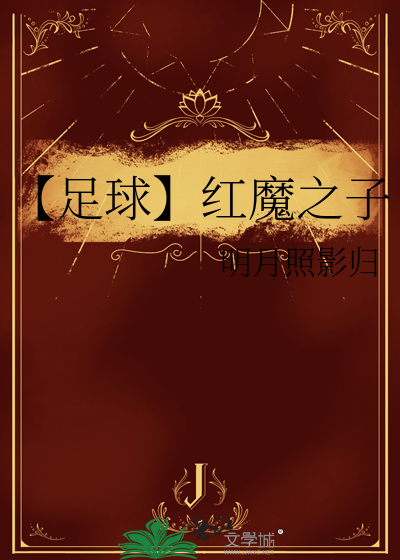 红魔是什么足球队