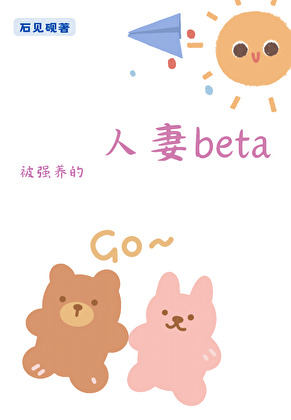 被强养的人妻beta