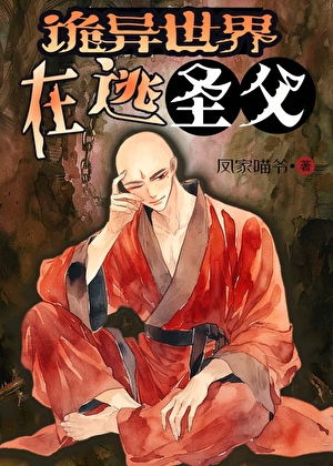 诡异世界在逃圣父