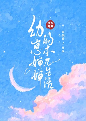 [刀剑乱舞]幼崽婶婶的本丸生活