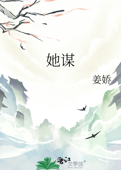 她谋