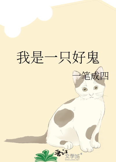 我是一只老鬼