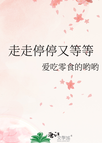 走走停停这是什么歌