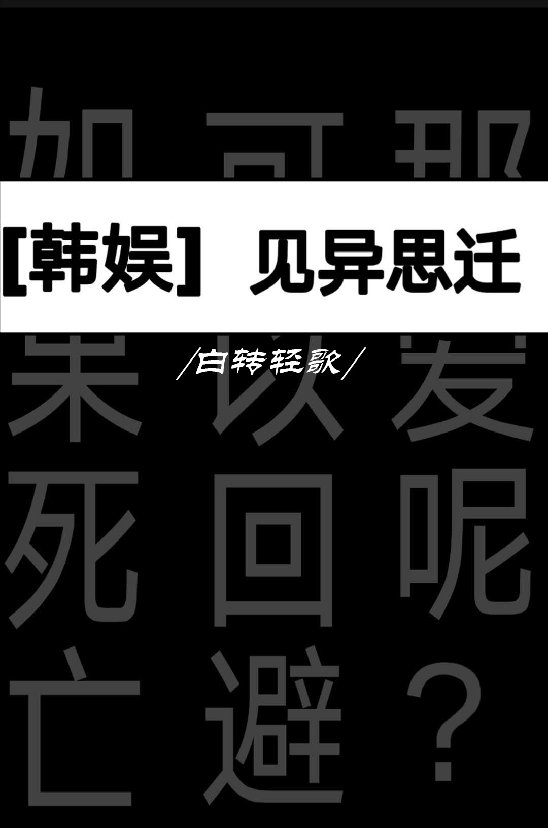 见异思迁什么意思是什么