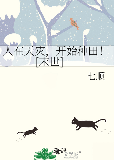 末世天灾我在老宅囤货种田