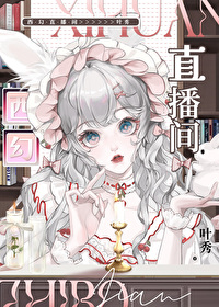 西幻直播间小说在哪看免费
