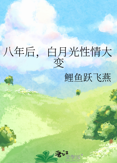 白月光走后
