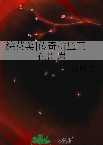 [综英美]传奇抗压王在哥谭