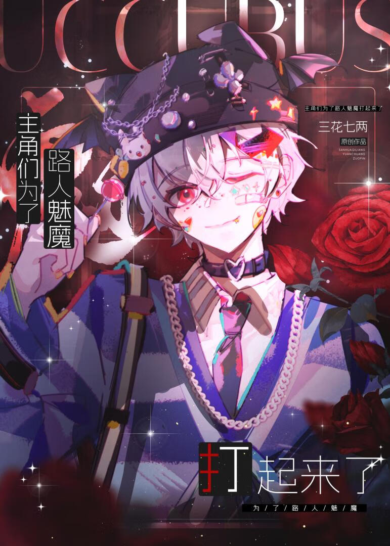 主角变成魅魔的小说