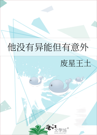 他没有异能但有意外