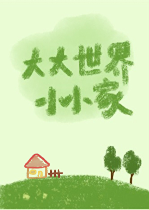 大大世界小小家