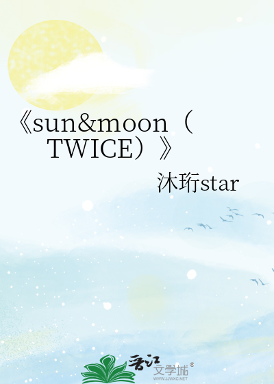 《sun&moon（TWICE）