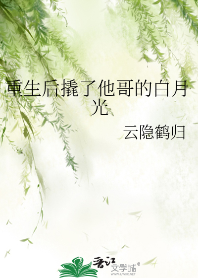 重生后撬了他哥的白月光