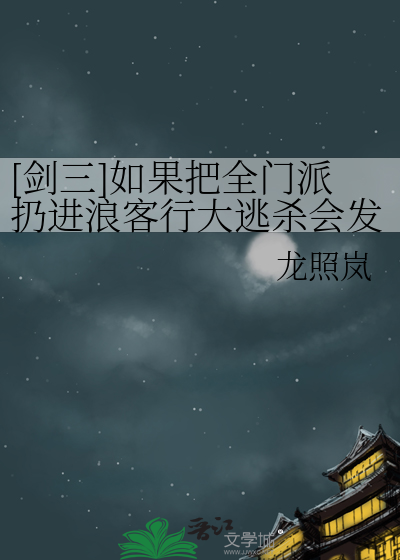 [剑三]如果把全门派扔进浪客行大逃杀会发生什么