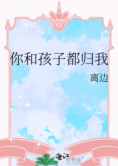 你和孩子都归我