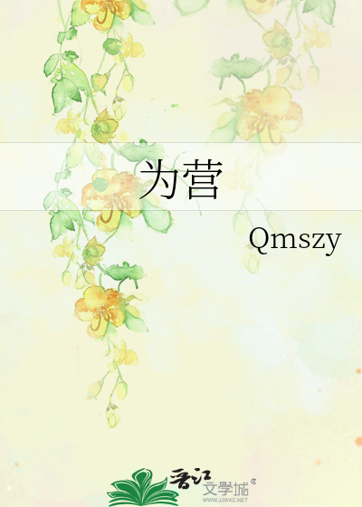 为营