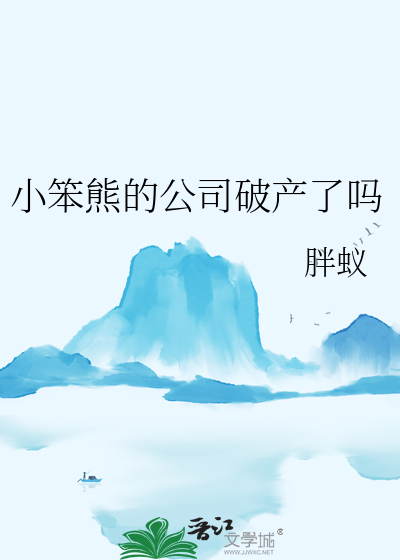 笨小熊得病