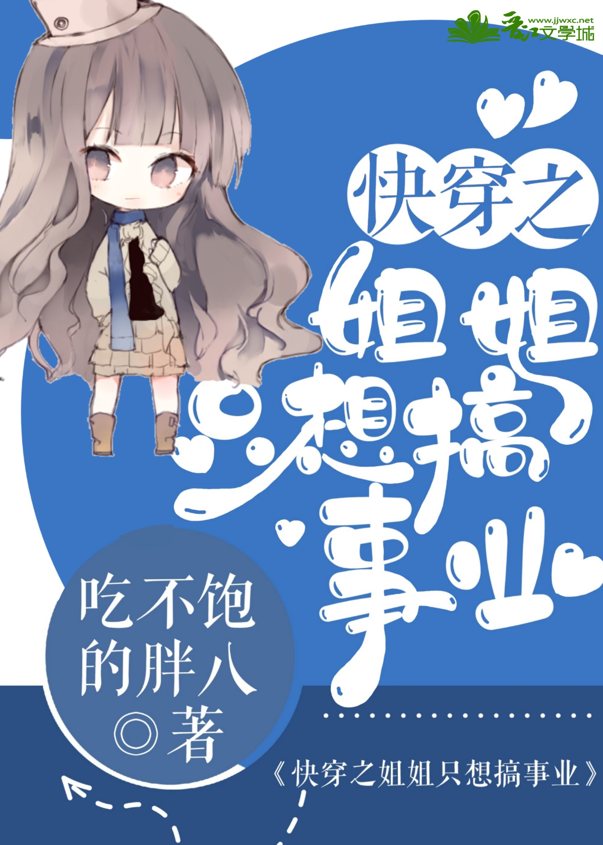 快穿老娘偏不晋江