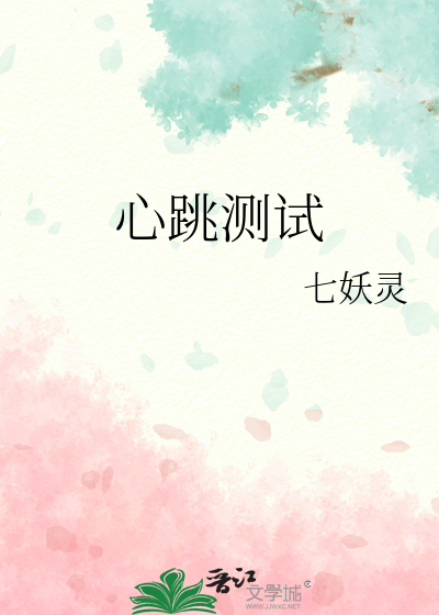心跳测试在线