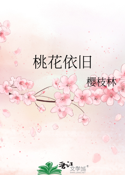 桃花依旧缓归矣讲的是什么