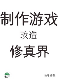 穿成秘境后我用游戏改造修真界作者:故凡