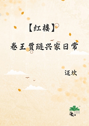 [红楼]卷王贾琏兴家日常